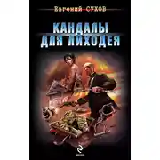 Постер книги Кандалы для лиходея