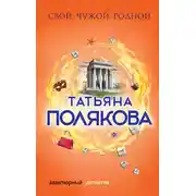 Постер книги Свой, чужой, родной