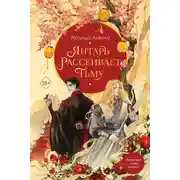 Постер книги Янтарь рассеивает тьму