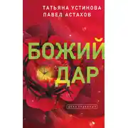 Постер книги Божий дар