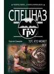 Сергей Самаров - Тот, кто может все