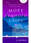 Джулианна Маклин - Море лунного света