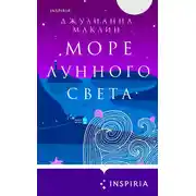 Постер книги Море лунного света