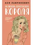 Ася Лавринович - Нелюбовь сероглазого короля