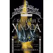 Постер книги Школа темных. Богиня хаоса