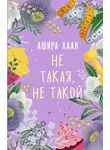 Ашира Хаан - Не такая, не такой