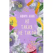 Постер книги Не такая, не такой