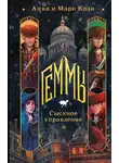 Анна Коэн - Геммы. Сыскное управление