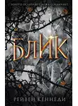 Рейвен Кеннеди - Блик