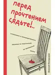 Алексей Болдырев - Перед прочтением сядьте!.. Остроумные и непосредственные рассказы из нешуточной, но прекрасной жизни