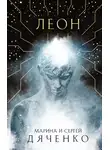 Марина и Сергей Дяченко - Леон
