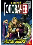 Василий Головачев - Логово зверя