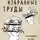 Луций Сенека - Сенека. Избранные труды