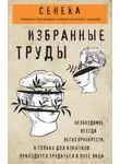 Луций Сенека - Сенека. Избранные труды