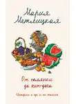 Мария Метлицкая - От солянки до хот-дога. Истории о еде и не только