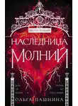 Ольга Пашнина - Школа темных. Наследница молний