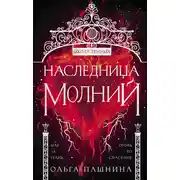 Постер книги Школа темных. Наследница молний
