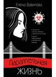 Елена Вавилова - Параллельная жизнь