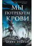 Девин Мэдсон - Мы потребуем крови
