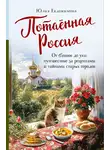Юлия Евдокимова - Потаённая Россия. От блинов до ухи: путешествие за рецептами и тайнами старых городов