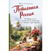 Постер книги Потаённая Россия. От блинов до ухи: путешествие за рецептами и тайнами старых городов