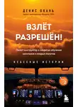 Денис Окань - Взлет разрешен! Пилот-инструктор о секретах обучения капитанов и вторых пилотов