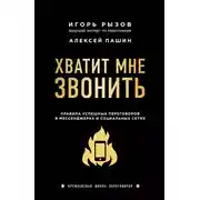 Постер книги Хватит мне звонить. Правила успешных переговоров в мессенджерах и социальных сетях