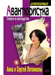Анна и Сергей Литвиновы - Смерть в наследство