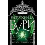 Постер книги Школа темных. Выпускница бури