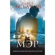 Постер книги Мэр