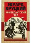 Эдуард Хруцкий - Комендантский час