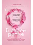 Алиса Витти - В своем ритме. Уникальный метод синхронизации с циклом, который изменит вашу жизнь за 28 дней