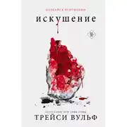 Постер книги Искушение