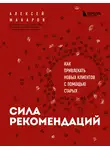 Алексей Макаров - Сила рекомендаций. Как привлекать новых клиентов с помощью старых