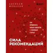 Постер книги Сила рекомендаций. Как привлекать новых клиентов с помощью старых