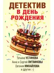 Татьяна Устинова - Детектив в день рождения
