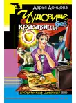 Дарья Донцова - Чудовище без красавицы