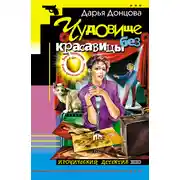 Постер книги Чудовище без красавицы