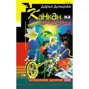 Постер книги Канкан на поминках