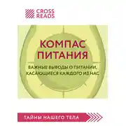 Постер книги Саммари книги «Компас питания. Важные выводы о питании, касающиеся каждого из нас»