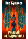 Кир Булычев - Ржавый фельдмаршал