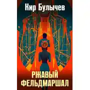 Постер книги Ржавый фельдмаршал