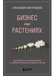Александра Кайгородцева - Бизнес на растениях. Как вырастить доходное дело: от выбора культур до садового центра