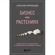 Постер книги Бизнес на растениях. Как вырастить доходное дело: от выбора культур до садового центра