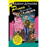 Постер книги Ромео с большой дороги