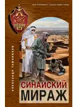 Александр Тамоников - Синайский мираж