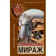 Постер книги Синайский мираж