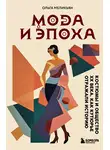 Ольга Меликьян - Мода и Эпоха. Костюмы и общество ХХ века. Как кутюрье отражали историю