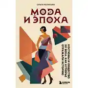 Постер книги Мода и Эпоха. Костюмы и общество ХХ века. Как кутюрье отражали историю