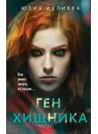 Юлия Ивлиева - Ген хищника